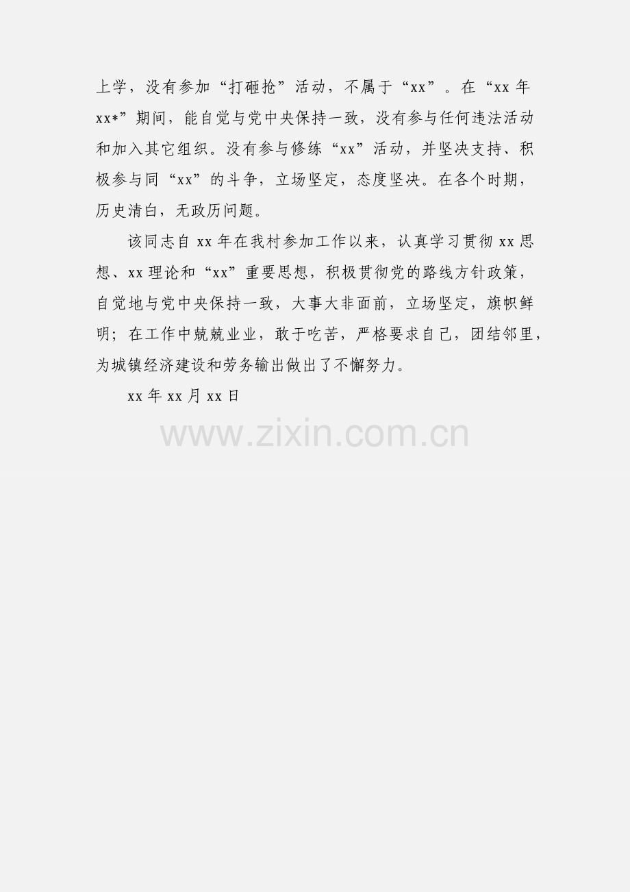入党函调证明材料模版.docx_第2页