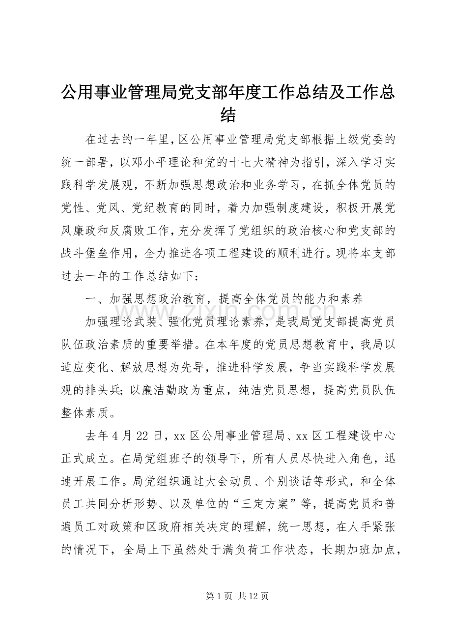 公用事业管理局党支部年度工作总结及工作总结 .docx_第1页