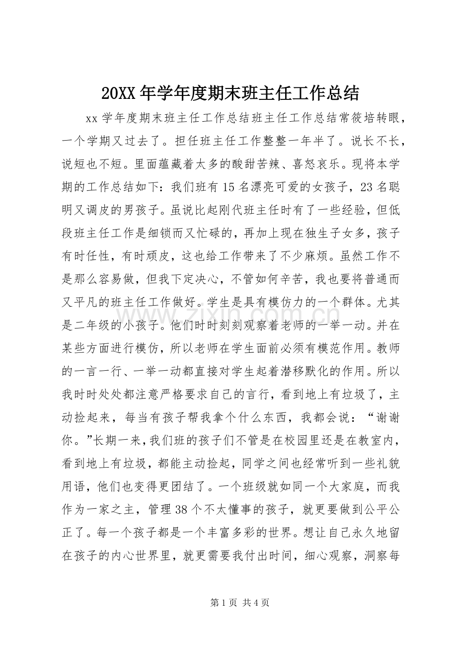 20XX年学年度期末班主任工作总结.docx_第1页