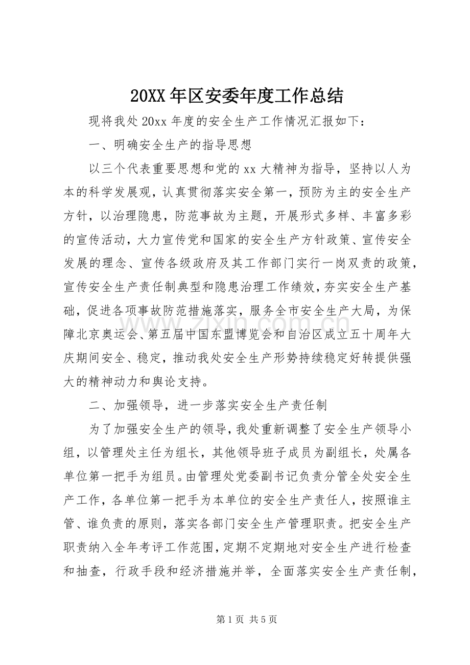 20XX年区安委年度工作总结 .docx_第1页