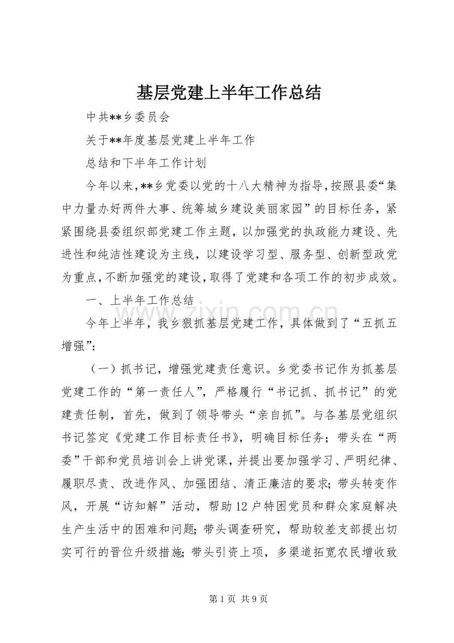 基层党建上半年工作总结 .docx_第1页