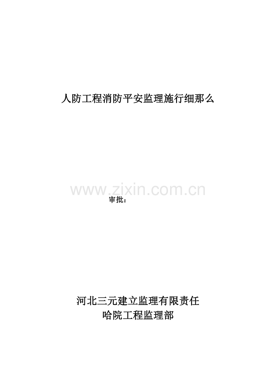 人防工程消防安全监理实施细则.doc_第1页