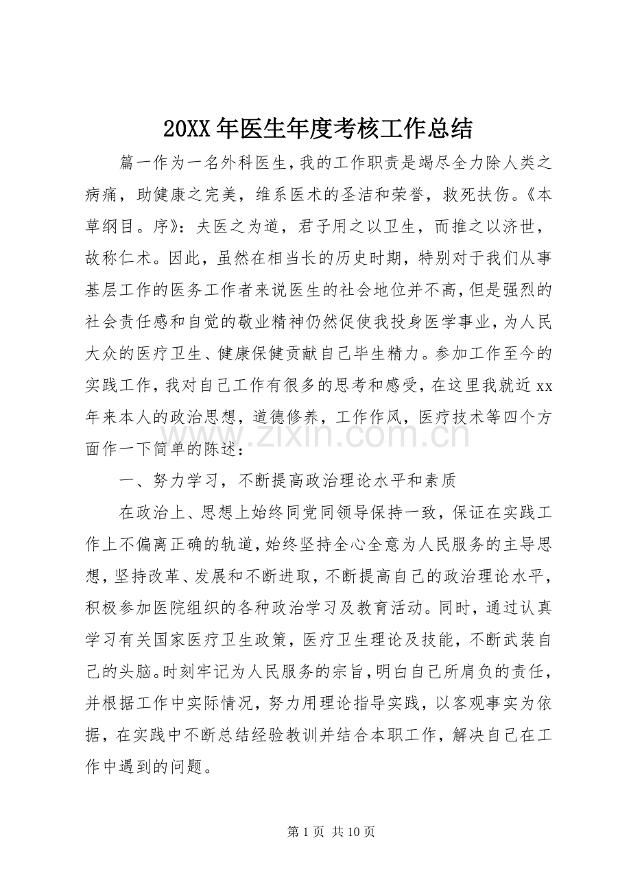 20XX年医生年度考核工作总结.docx_第1页