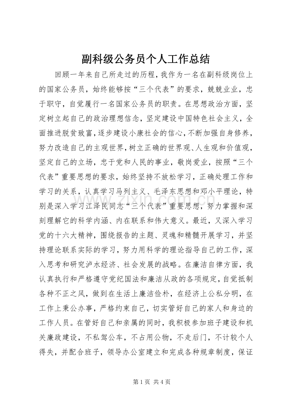 副科级公务员个人工作总结 .docx_第1页