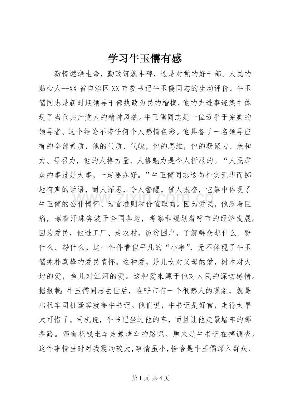 学习牛玉儒有感.docx_第1页