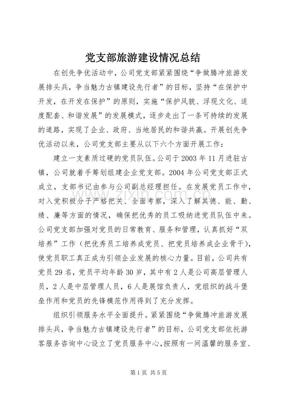 党支部旅游建设情况总结 .docx_第1页