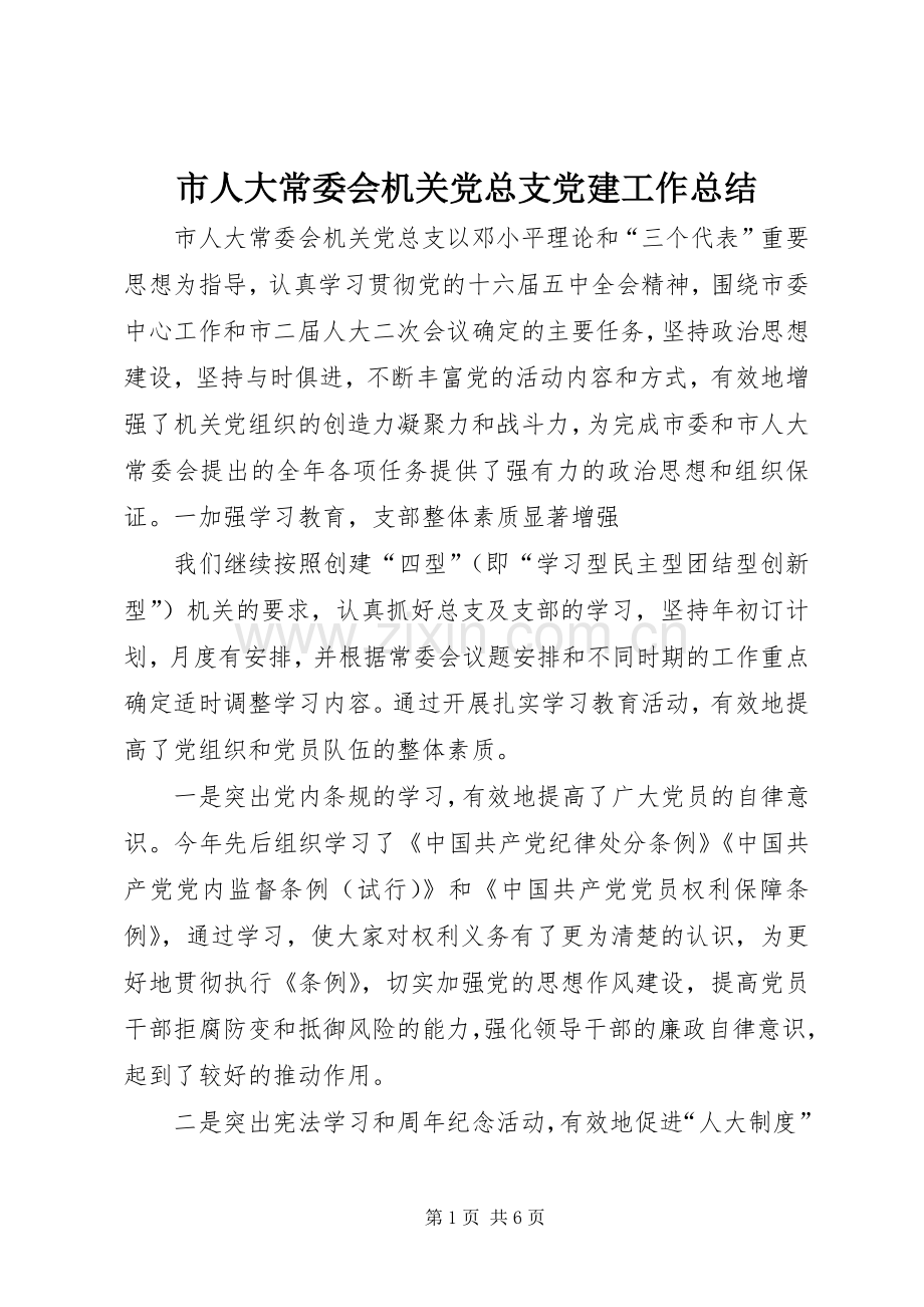 市人大常委会机关党总支党建工作总结 .docx_第1页