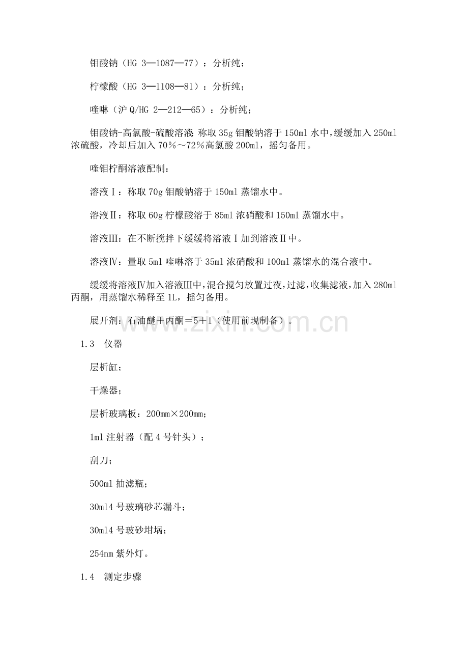 喹硫磷原药分析方法-GB8204—87.docx_第2页