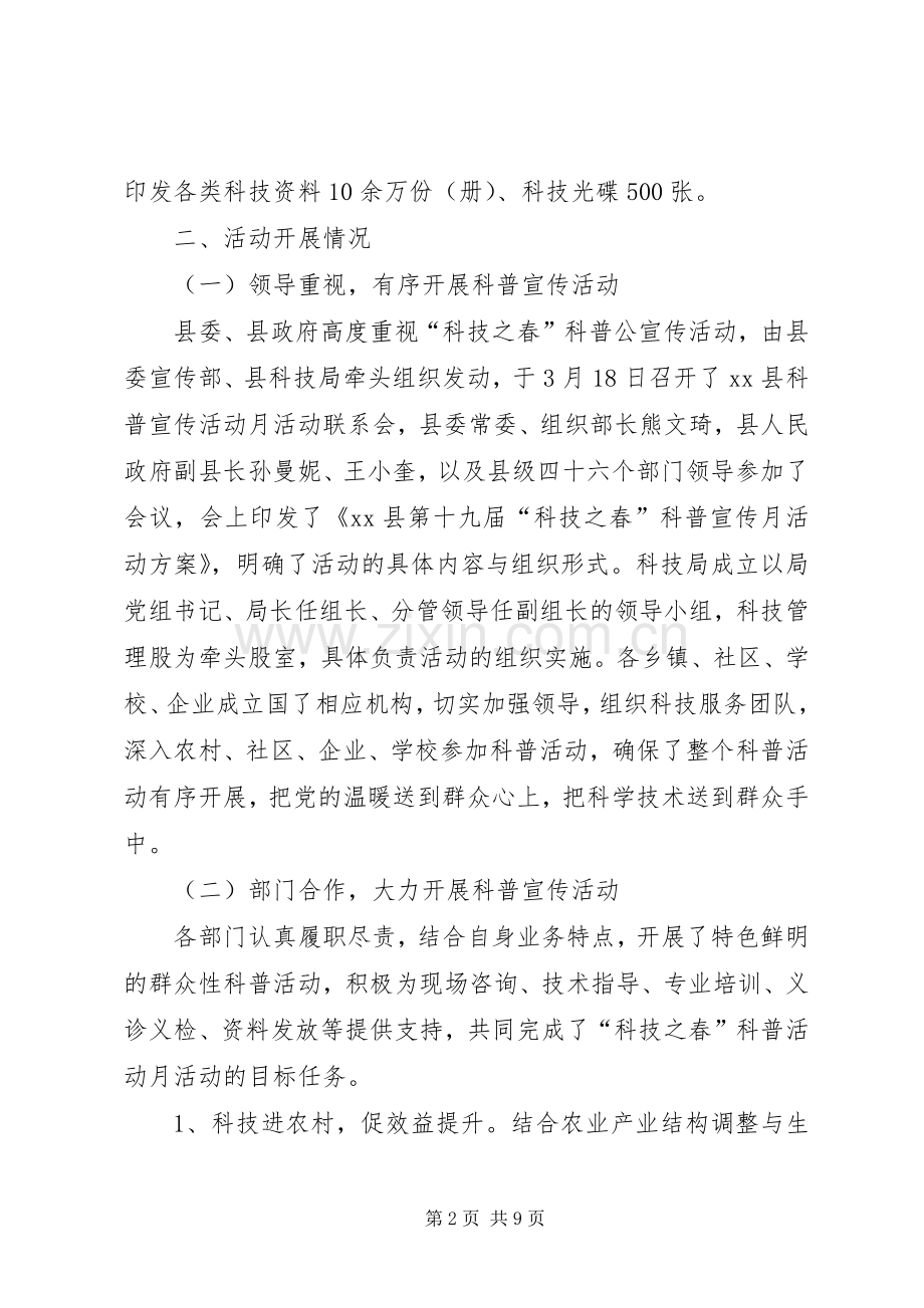 乡镇科技之春科普活动月工作总结 .docx_第2页
