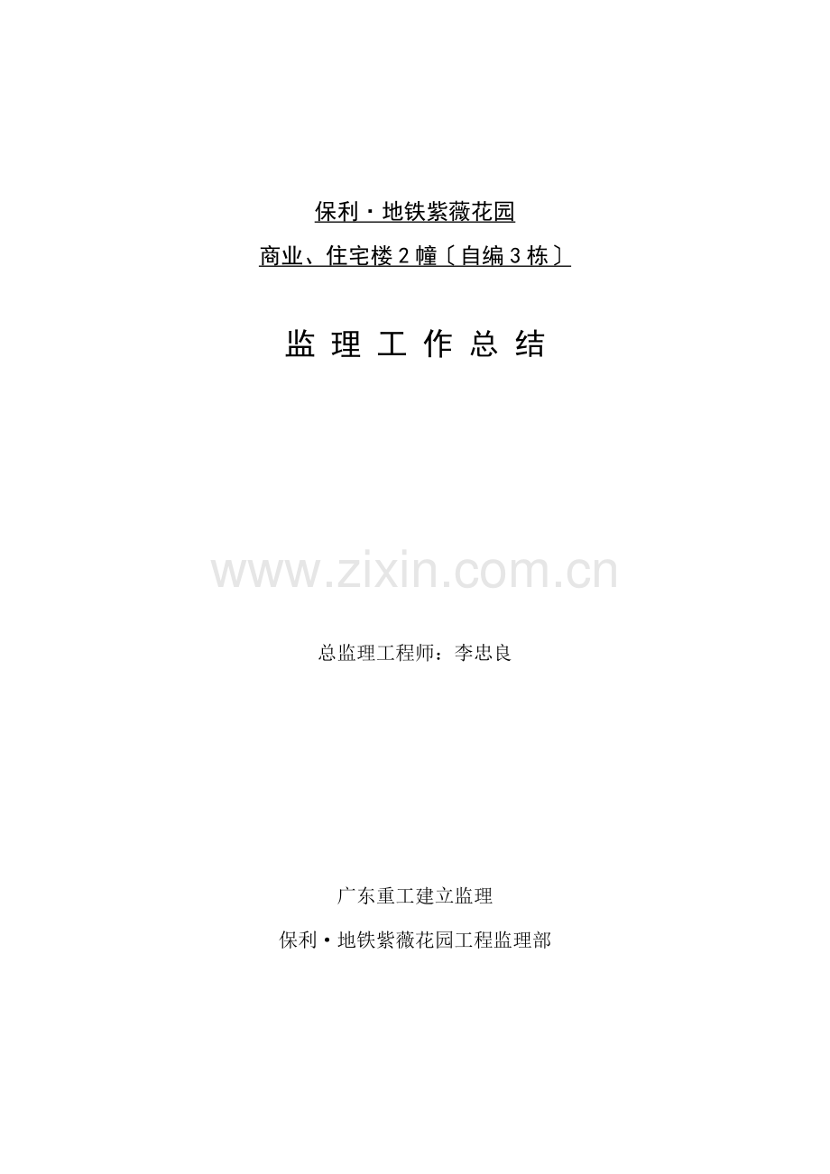保利.地铁紫薇花园商业、住宅楼工程监理工作总结.doc_第1页