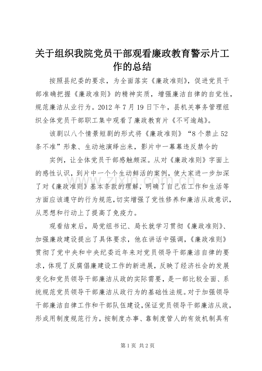 关于组织我院党员干部观看廉政教育警示片工作的总结 .docx_第1页