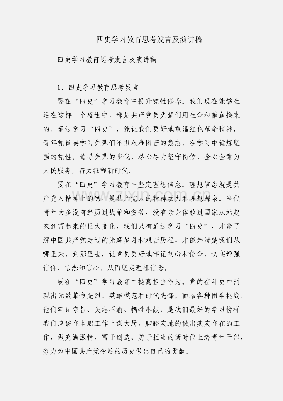 四史学习教育思考发言及演讲稿.docx_第1页