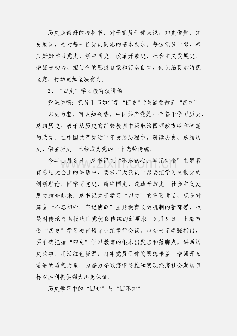 四史学习教育思考发言及演讲稿.docx_第2页