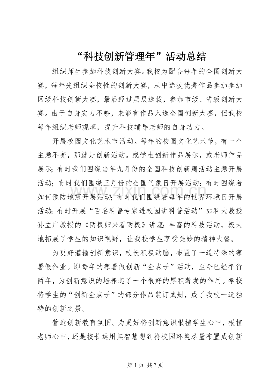 “科技创新管理年”活动总结 .docx_第1页