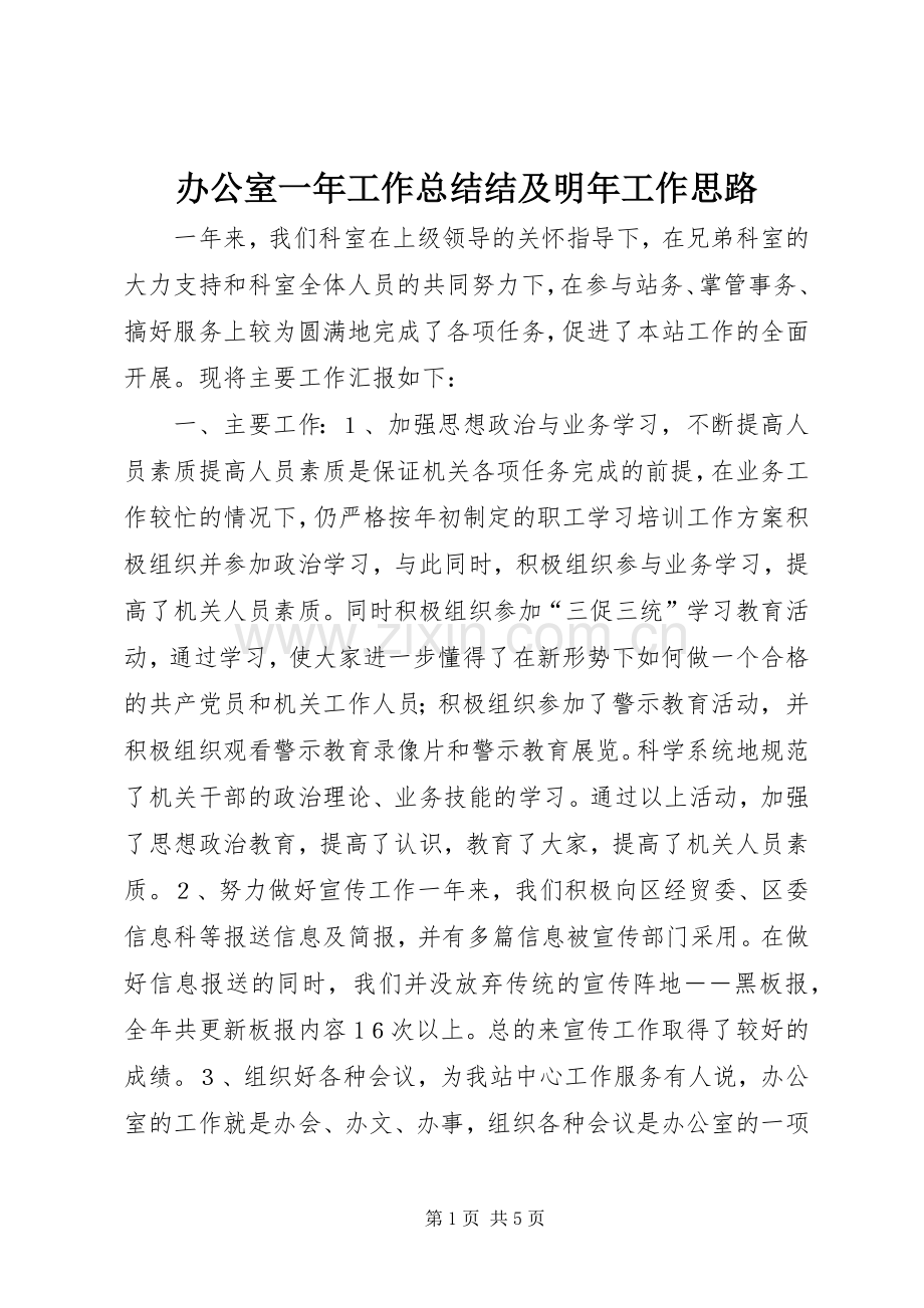 办公室一年工作总结结及明年工作思路 .docx_第1页
