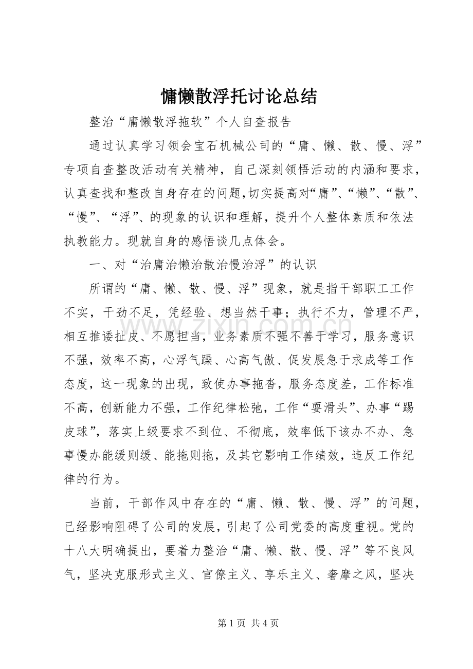 慵懒散浮托讨论总结 .docx_第1页
