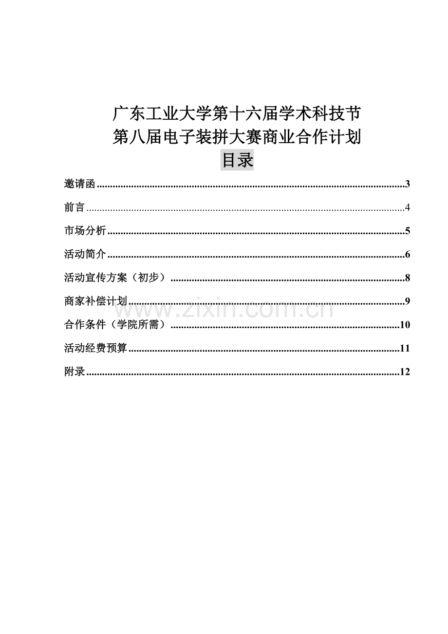 广工大第九届电子装拼大赛商业合作计划(新).docx_第2页