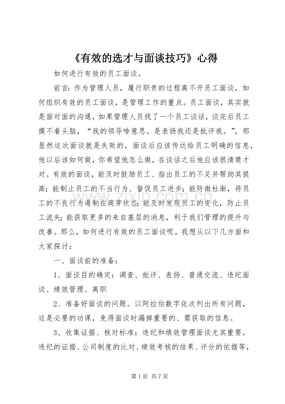 《有效的选才与面谈技巧》心得.docx_第1页