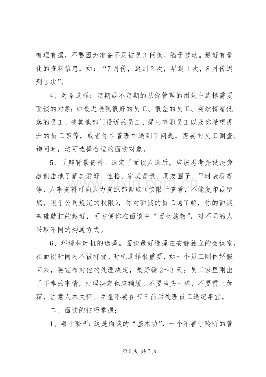 《有效的选才与面谈技巧》心得.docx_第2页