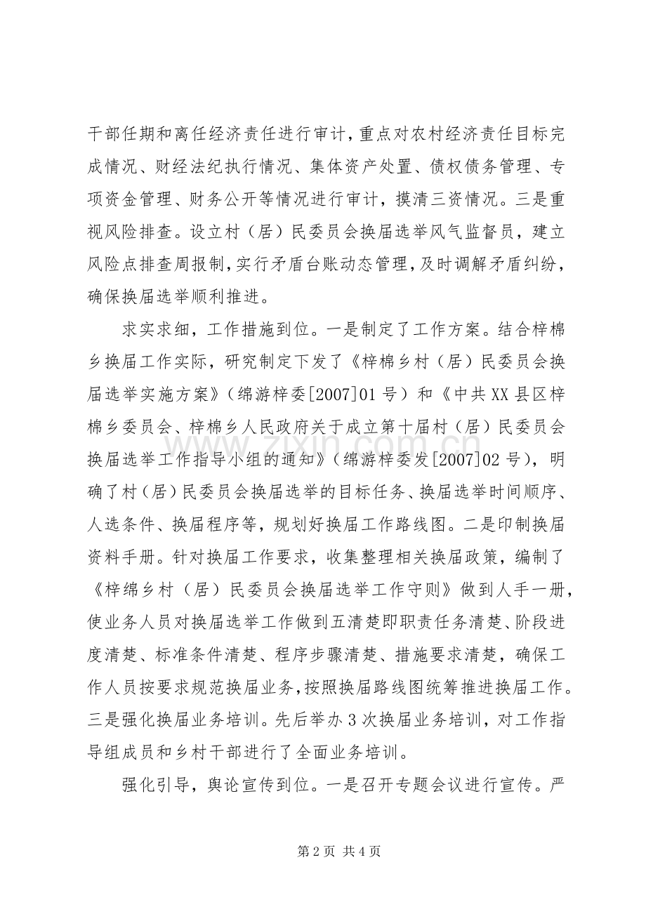 县区村（居）换届选举工作总结 .docx_第2页