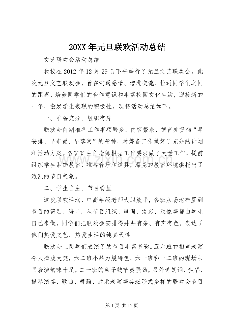 20XX年元旦联欢活动总结.docx_第1页