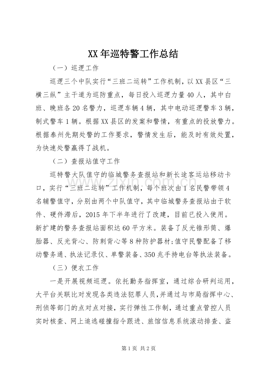 XX年巡特警工作总结 .docx_第1页