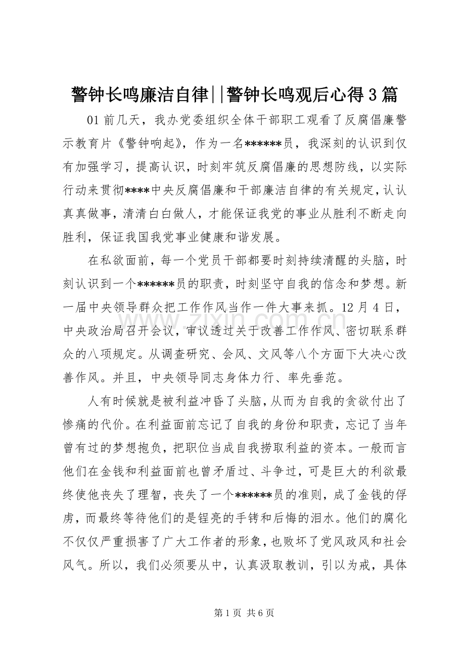 警钟长鸣廉洁自律--警钟长鸣观后心得3篇.docx_第1页