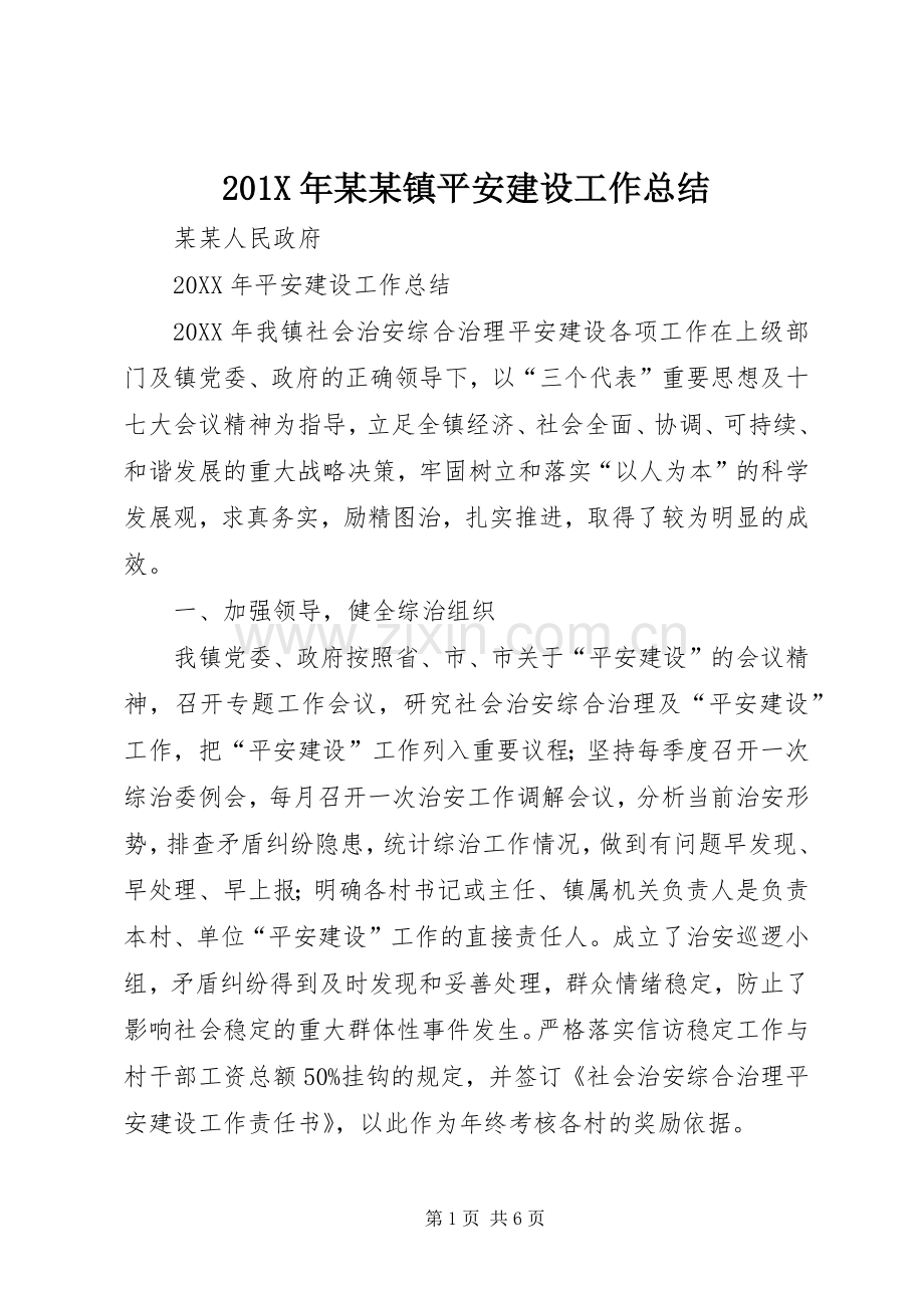 202X年某某镇平安建设工作总结.docx_第1页