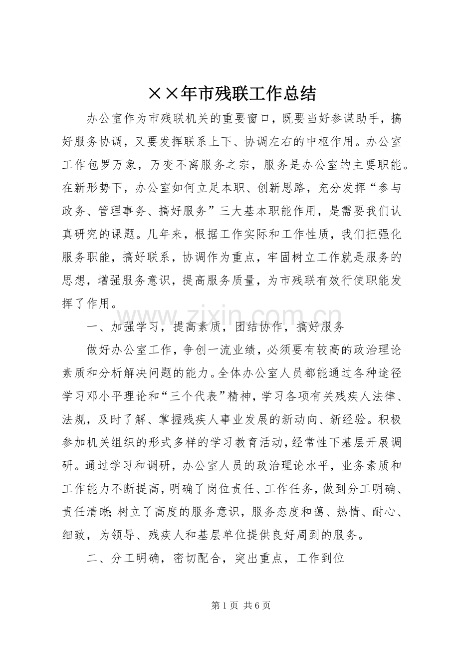 ××年市残联工作总结 .docx_第1页