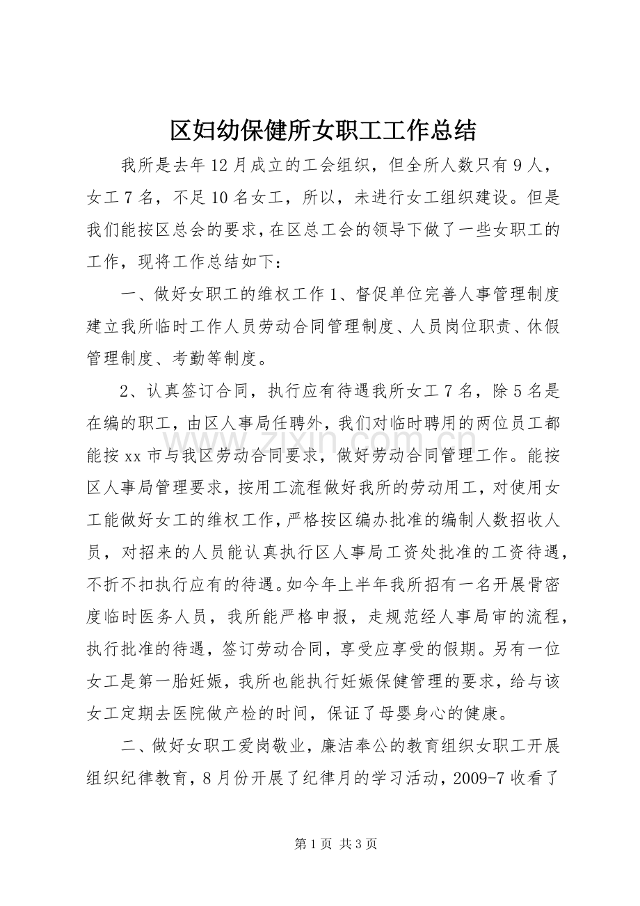 区妇幼保健所女职工工作总结 .docx_第1页