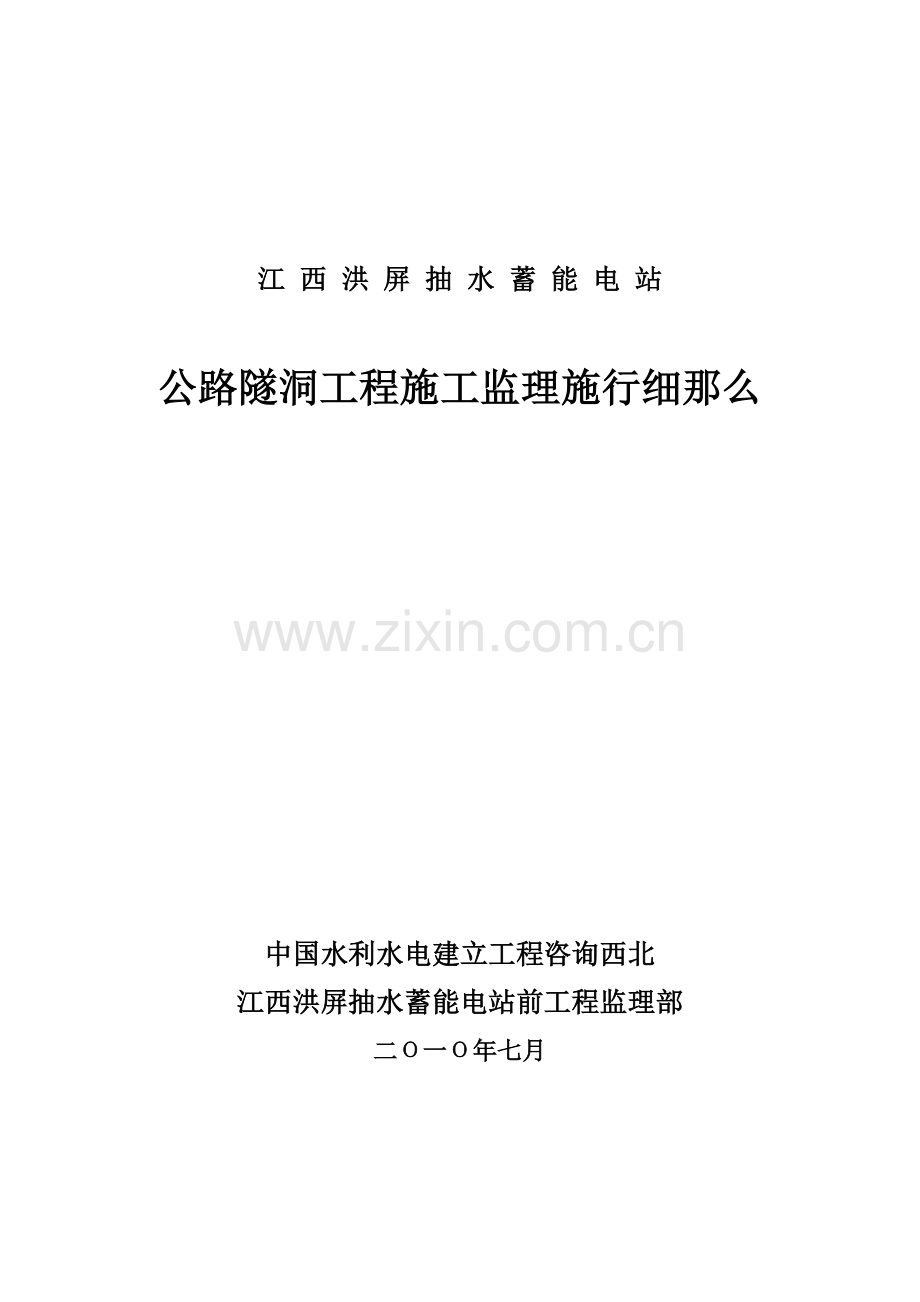 公路隧洞工程施工监理实施细则.doc_第1页