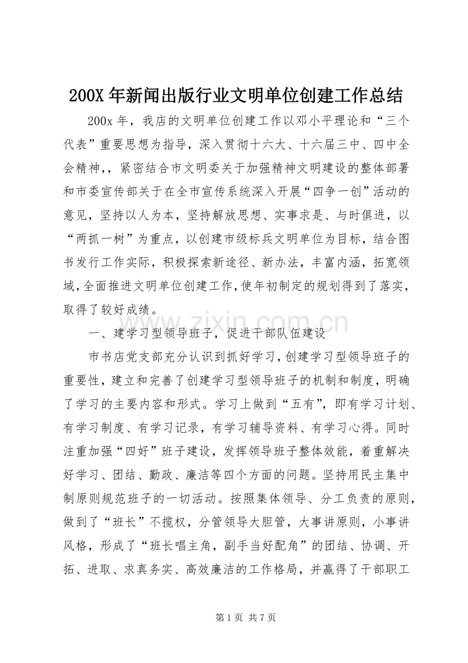 200X年新闻出版行业文明单位创建工作总结 .docx_第1页