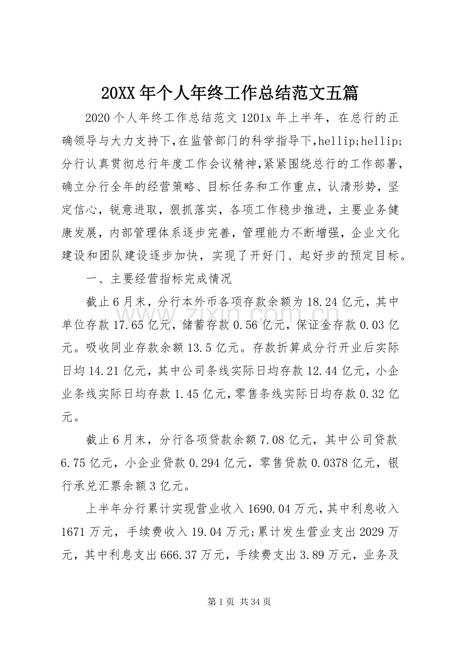 20XX年个人年终工作总结范文五篇.docx_第1页