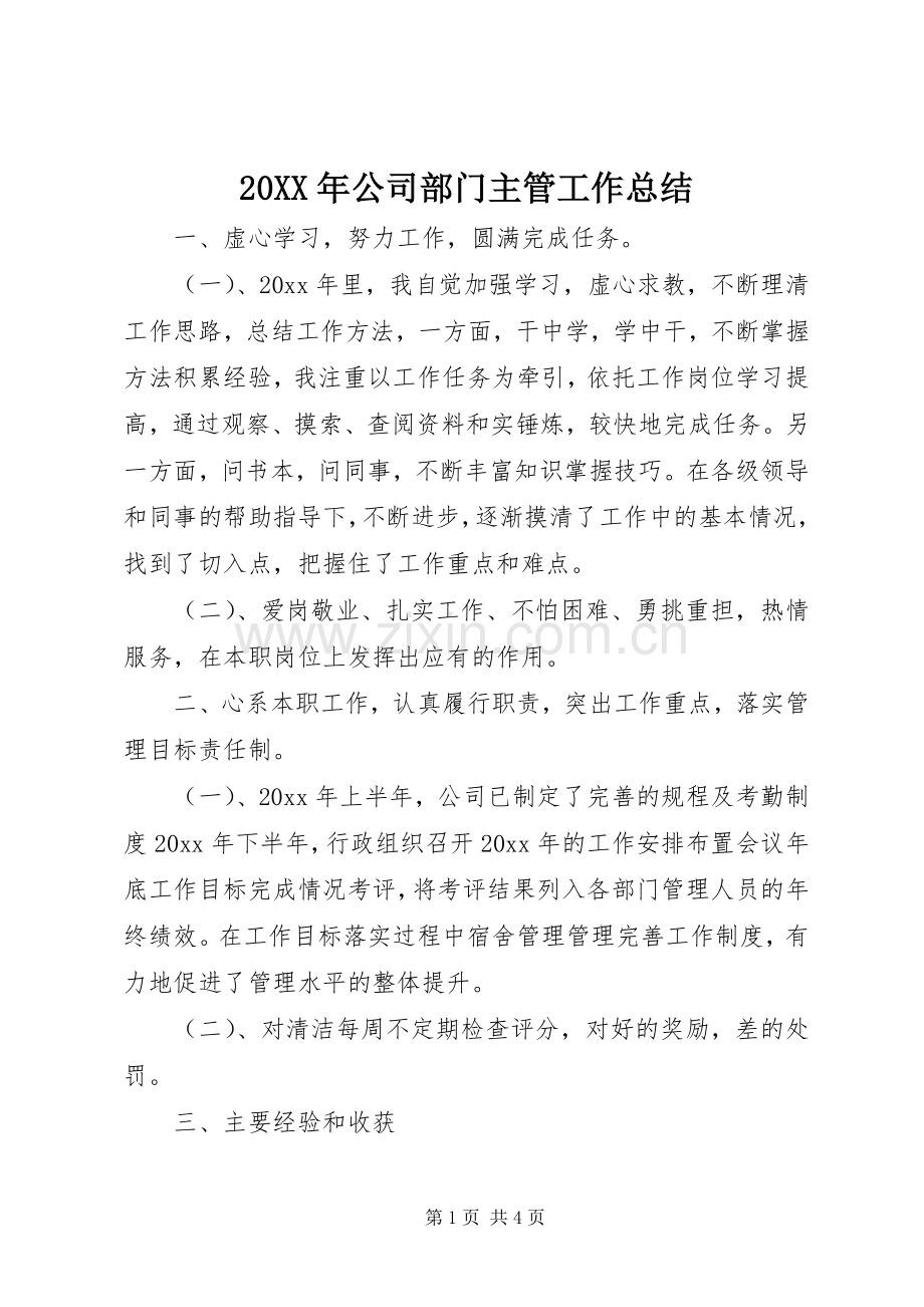20XX年公司部门主管工作总结.docx_第1页