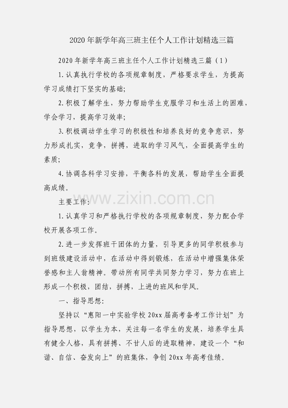 2020年新学年高三班主任个人工作计划三篇.docx_第1页