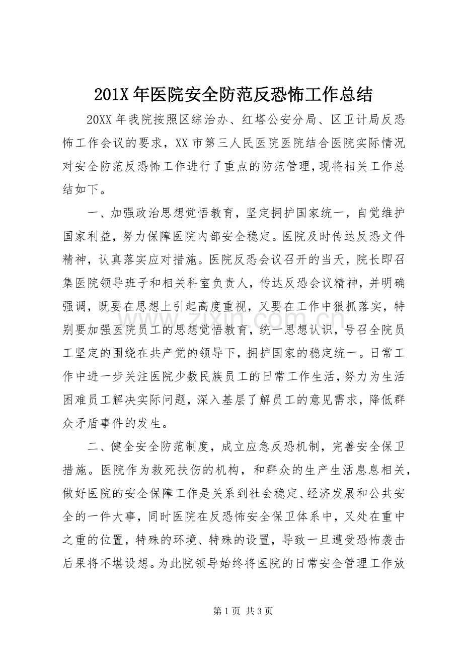 202X年医院安全防范反恐怖工作总结.docx_第1页