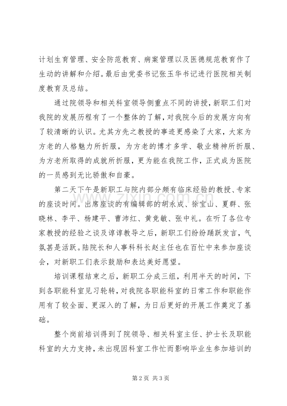 医院新职工岗前培训工作总结 .docx_第2页