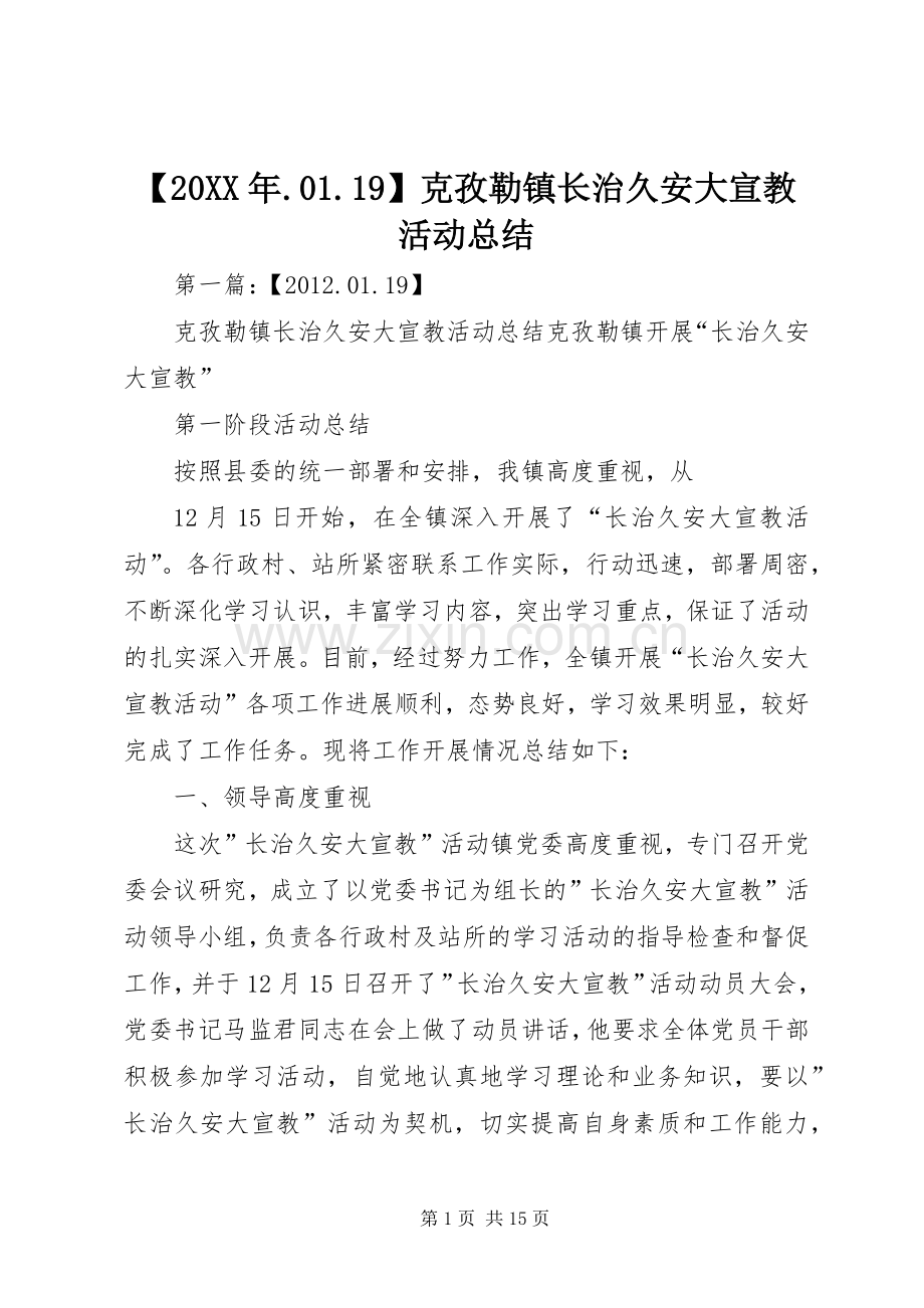 【20XX年.01.19】克孜勒镇长治久安大宣教活动总结.docx_第1页