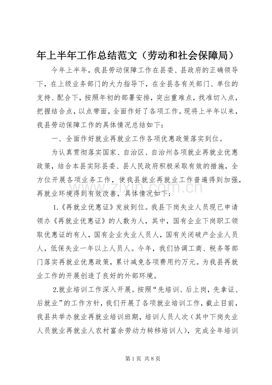 年上半年工作总结范文（劳动和社会保障局） .docx_第1页