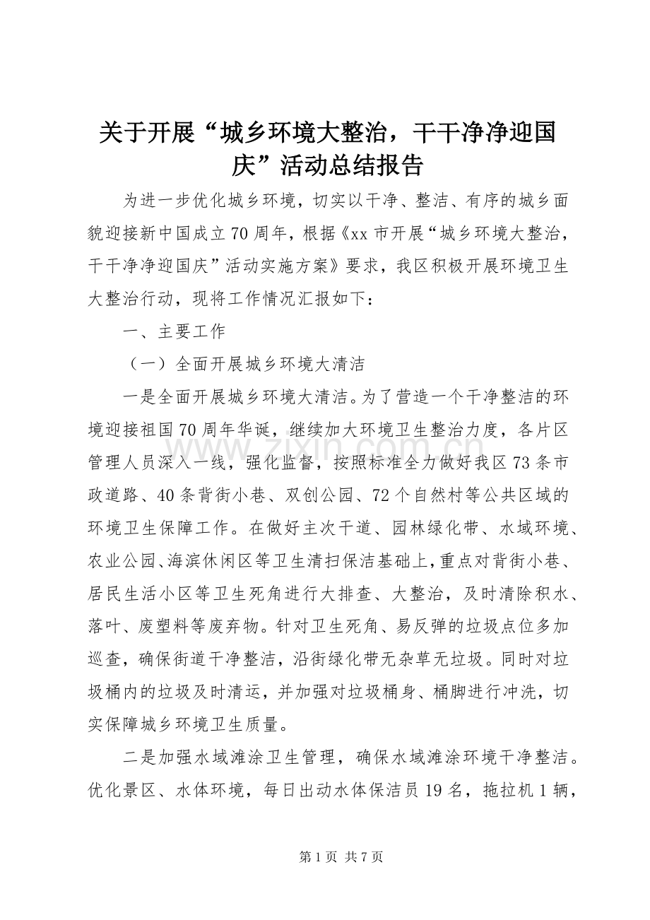 关于开展“城乡环境大整治干干净净迎国庆”活动总结报告 .docx_第1页