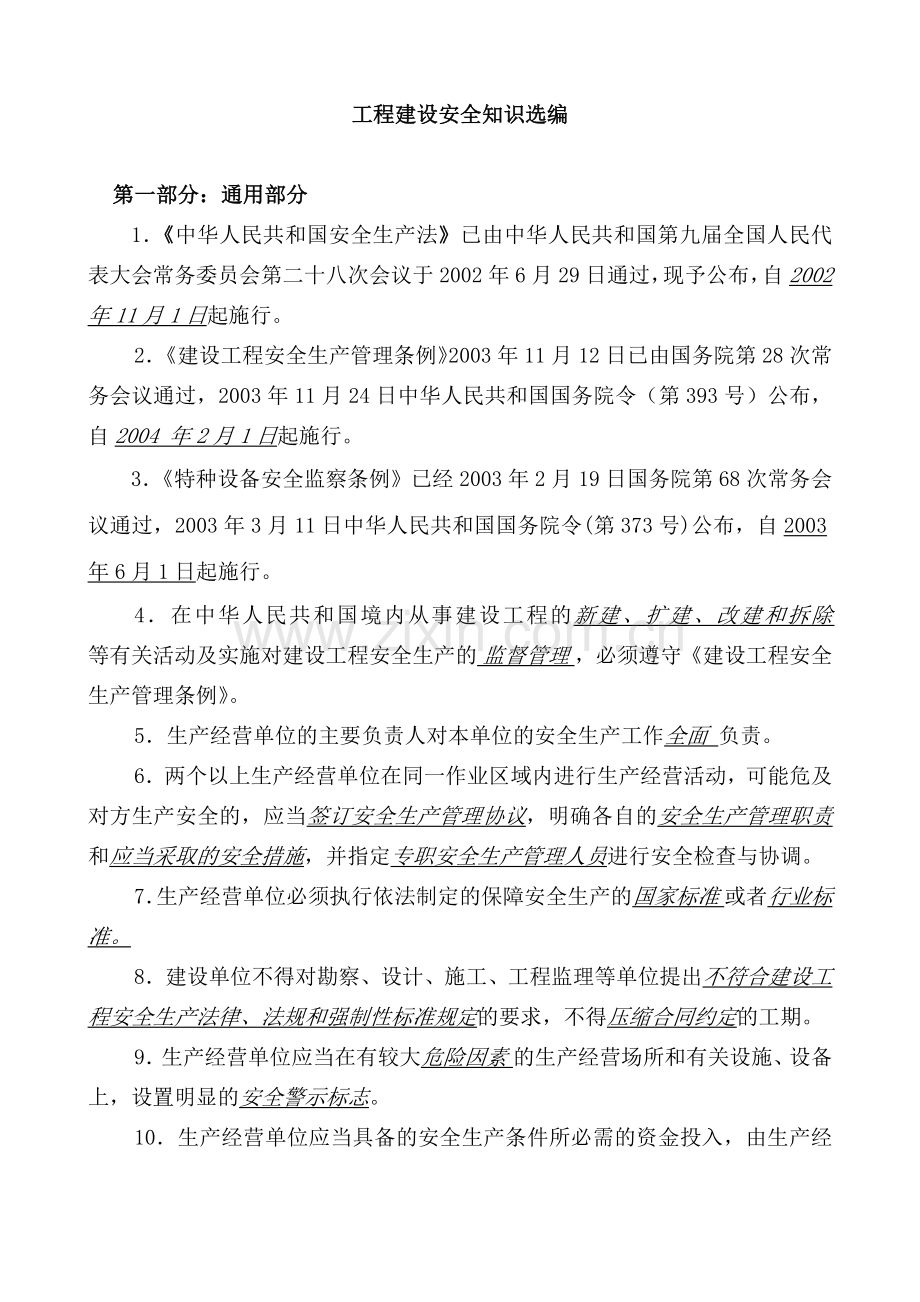 工程建设安全知识.docx_第1页