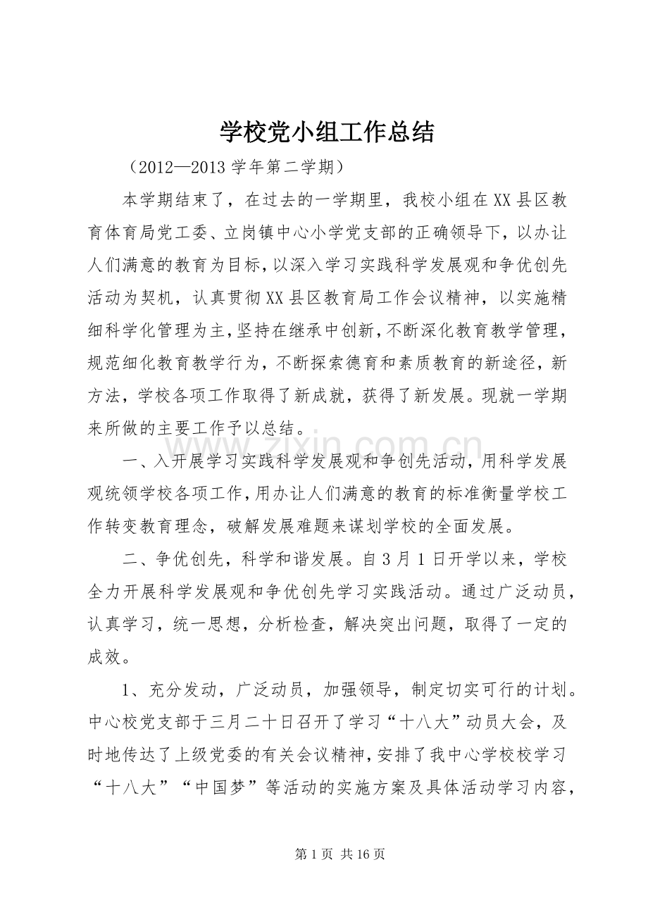 学校党小组工作总结 .docx_第1页