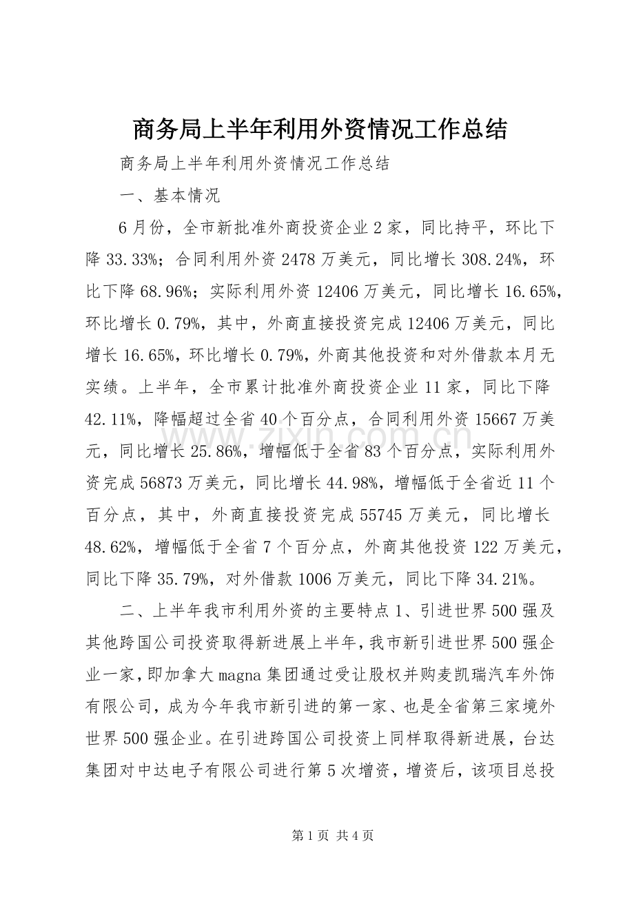商务局上半年利用外资情况工作总结 .docx_第1页