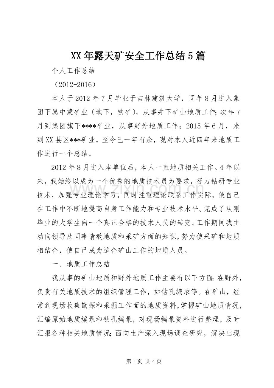 XX年露天矿安全工作总结5篇 .docx_第1页
