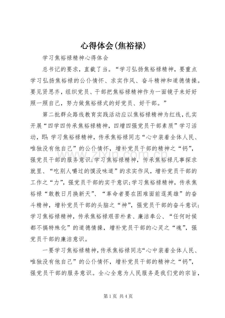 体会心得(焦裕禄).docx_第1页