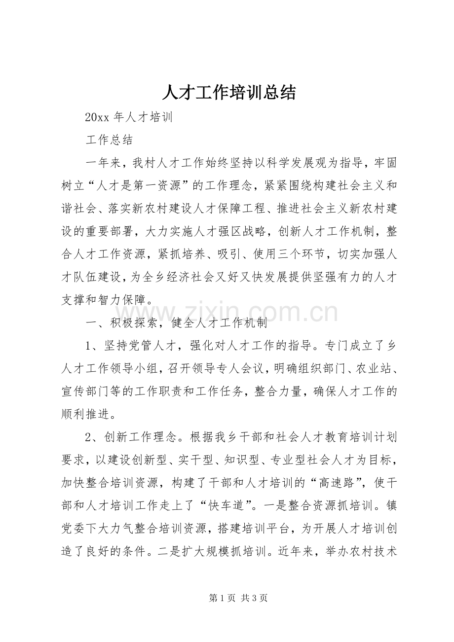 人才工作培训总结 .docx_第1页