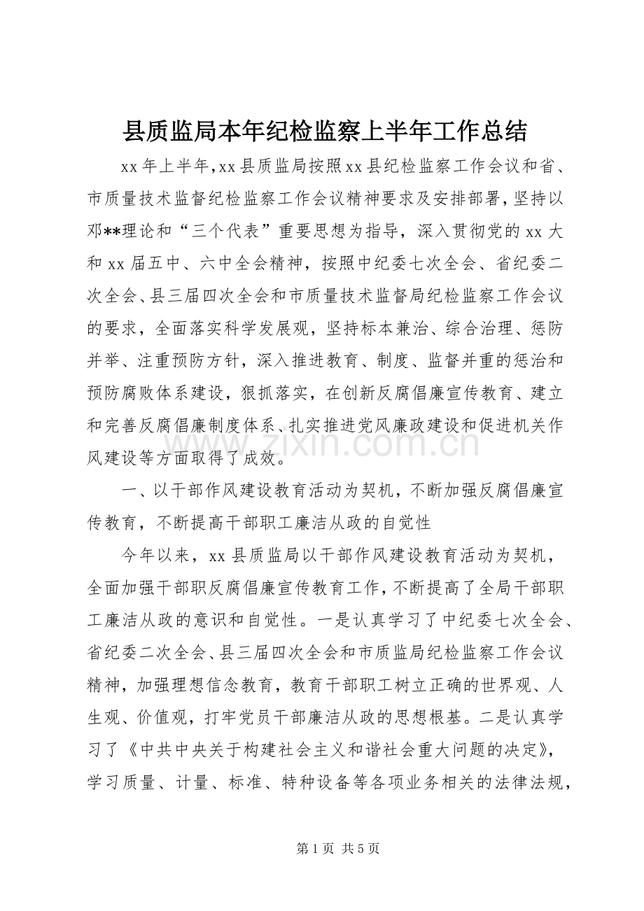 县质监局本年纪检监察上半年工作总结 .docx_第1页