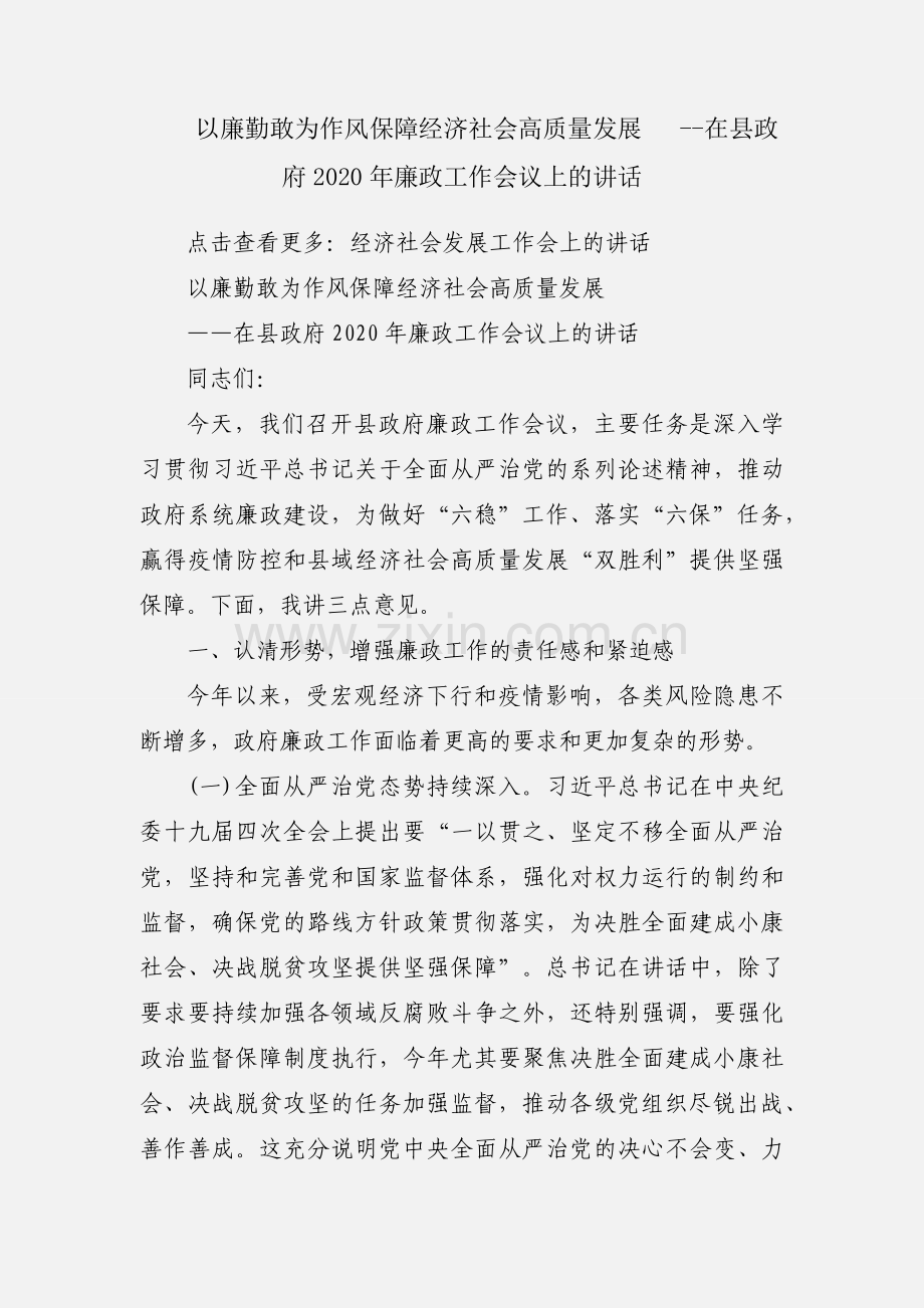 以廉勤敢为作风保障经济社会高质量发展 --在县政府2020年廉政工作会议上的讲话.docx_第1页