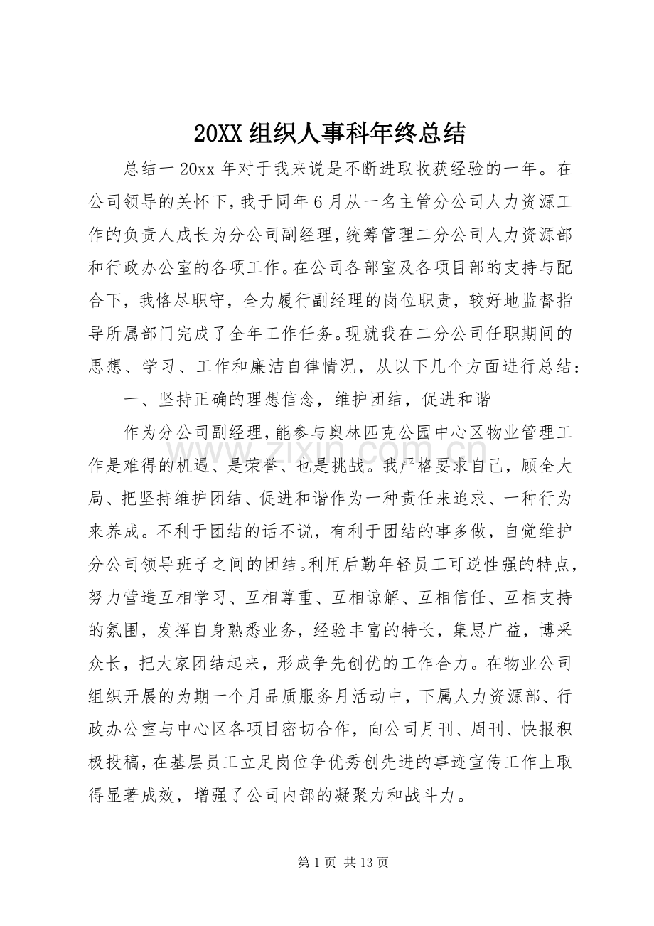 20XX组织人事科年终总结.docx_第1页