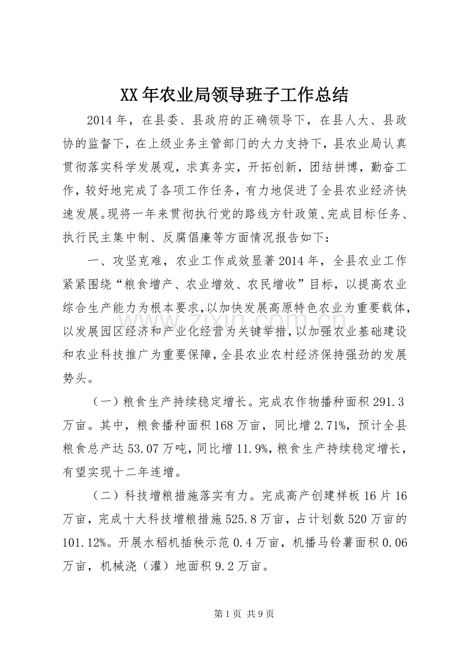 XX年农业局领导班子工作总结 .docx_第1页